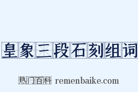 皇象三段石刻组词是什么意思的图片